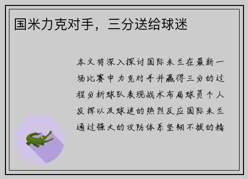 国米力克对手，三分送给球迷