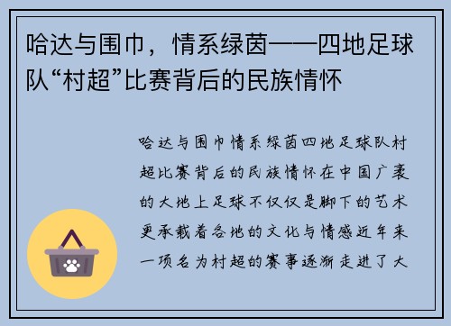 哈达与围巾，情系绿茵——四地足球队“村超”比赛背后的民族情怀
