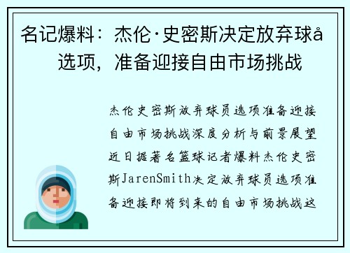 名记爆料：杰伦·史密斯决定放弃球员选项，准备迎接自由市场挑战