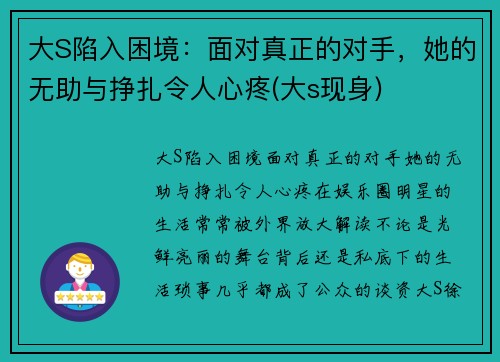 大S陷入困境：面对真正的对手，她的无助与挣扎令人心疼(大s现身)