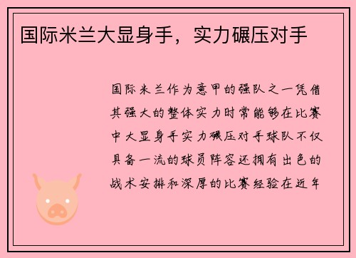 国际米兰大显身手，实力碾压对手