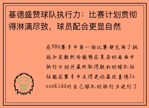 基德盛赞球队执行力：比赛计划贯彻得淋漓尽致，球员配合更显自然