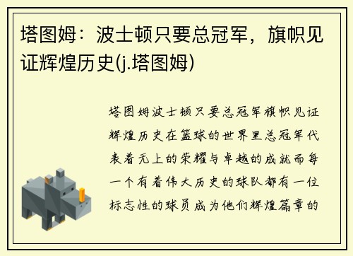 塔图姆：波士顿只要总冠军，旗帜见证辉煌历史(j.塔图姆)