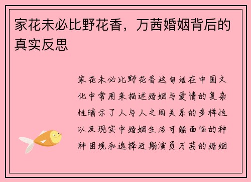 家花未必比野花香，万茜婚姻背后的真实反思
