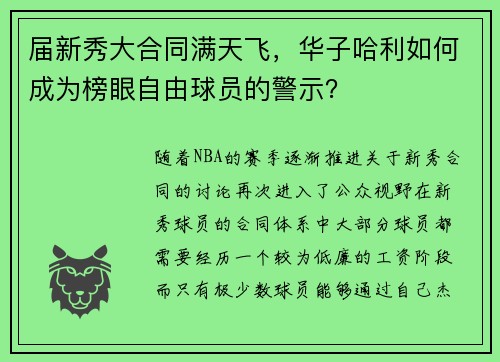 届新秀大合同满天飞，华子哈利如何成为榜眼自由球员的警示？