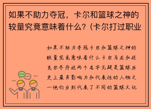 如果不助力夺冠，卡尔和篮球之神的较量究竟意味着什么？(卡尔打过职业比赛吗)