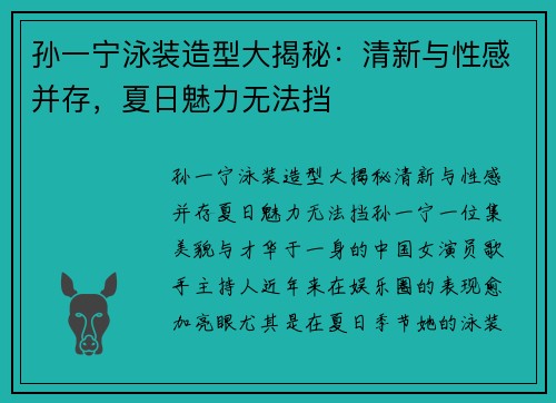 孙一宁泳装造型大揭秘：清新与性感并存，夏日魅力无法挡
