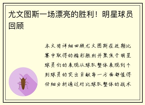 尤文图斯一场漂亮的胜利！明星球员回顾