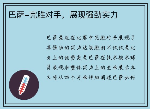 巴萨-完胜对手，展现强劲实力