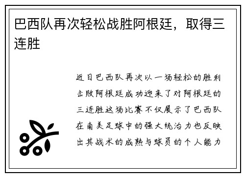 巴西队再次轻松战胜阿根廷，取得三连胜