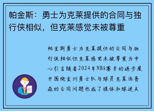 帕金斯：勇士为克莱提供的合同与独行侠相似，但克莱感觉未被尊重