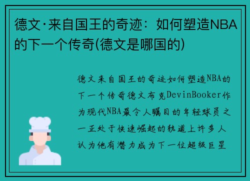 德文·来自国王的奇迹：如何塑造NBA的下一个传奇(德文是哪国的)