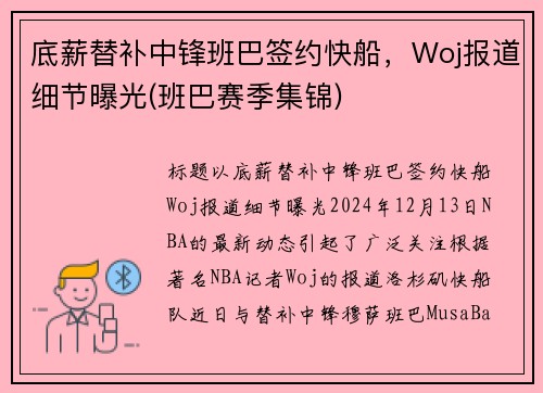 底薪替补中锋班巴签约快船，Woj报道细节曝光(班巴赛季集锦)