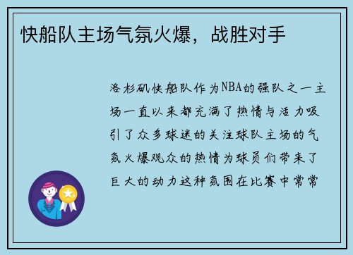 快船队主场气氛火爆，战胜对手