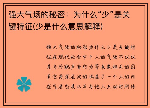 强大气场的秘密：为什么“少”是关键特征(少是什么意思解释)