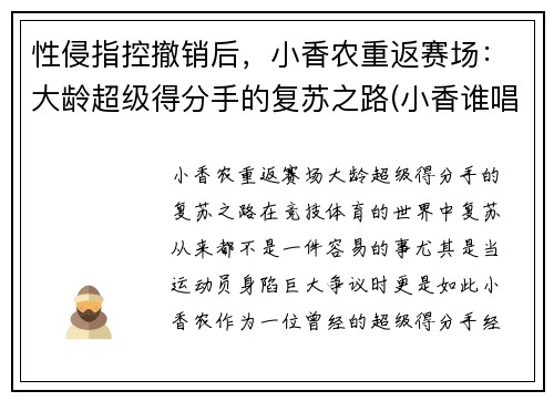 性侵指控撤销后，小香农重返赛场：大龄超级得分手的复苏之路(小香谁唱的)