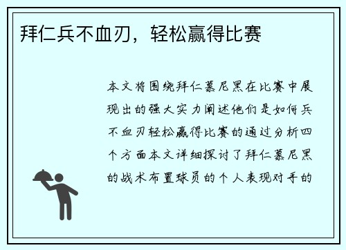 拜仁兵不血刃，轻松赢得比赛