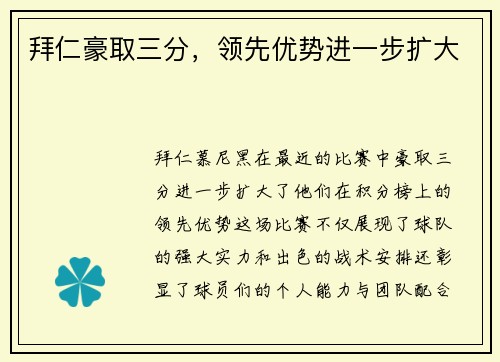 拜仁豪取三分，领先优势进一步扩大