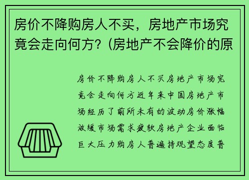 房价不降购房人不买，房地产市场究竟会走向何方？(房地产不会降价的原因)