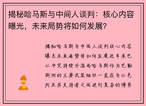 揭秘哈马斯与中间人谈判：核心内容曝光，未来局势将如何发展？