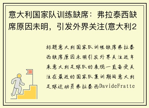 意大利国家队训练缺席：弗拉泰西缺席原因未明，引发外界关注(意大利2021f1)