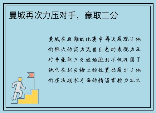 曼城再次力压对手，豪取三分