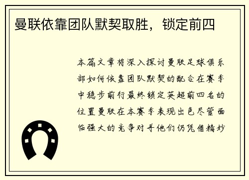 曼联依靠团队默契取胜，锁定前四