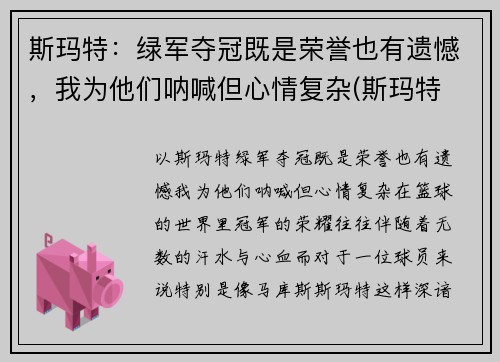 斯玛特：绿军夺冠既是荣誉也有遗憾，我为他们呐喊但心情复杂(斯玛特 篮球)