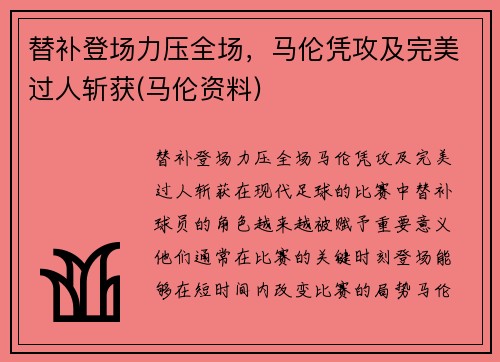 替补登场力压全场，马伦凭攻及完美过人斩获(马伦资料)