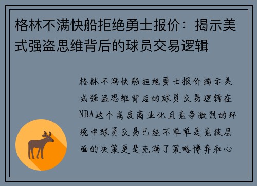 格林不满快船拒绝勇士报价：揭示美式强盗思维背后的球员交易逻辑