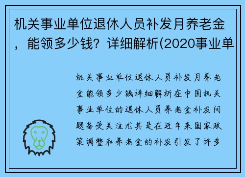 机关事业单位退休人员补发月养老金，能领多少钱？详细解析(2020事业单位退休人员补发工资)