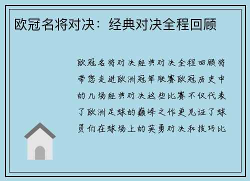 欧冠名将对决：经典对决全程回顾