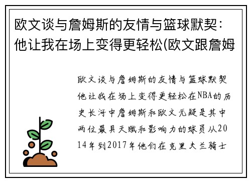 欧文谈与詹姆斯的友情与篮球默契：他让我在场上变得更轻松(欧文跟詹姆斯矛盾)
