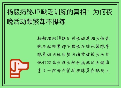 杨毅揭秘JR缺乏训练的真相：为何夜晚活动频繁却不操练