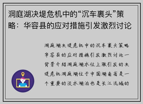 洞庭湖决堤危机中的“沉车裹头”策略：华容县的应对措施引发激烈讨论