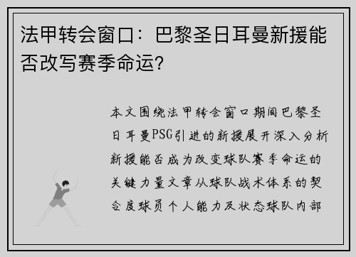 法甲转会窗口：巴黎圣日耳曼新援能否改写赛季命运？