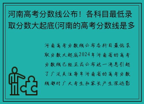 河南高考分数线公布！各科目最低录取分数大起底(河南的高考分数线是多少分2021)