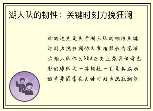 湖人队的韧性：关键时刻力挽狂澜