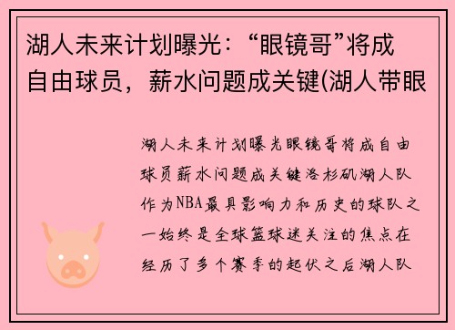 湖人未来计划曝光：“眼镜哥”将成自由球员，薪水问题成关键(湖人带眼镜的是谁)