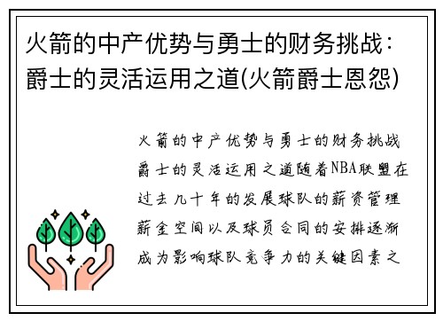 火箭的中产优势与勇士的财务挑战：爵士的灵活运用之道(火箭爵士恩怨)