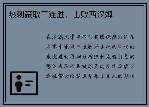 热刺豪取三连胜，击败西汉姆