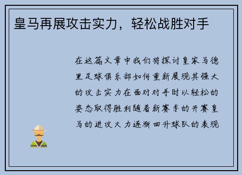 皇马再展攻击实力，轻松战胜对手