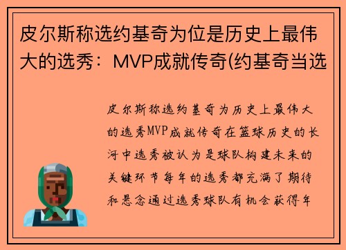 皮尔斯称选约基奇为位是历史上最伟大的选秀：MVP成就传奇(约基奇当选nba最有价值球员)