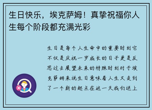 生日快乐，埃克萨姆！真挚祝福你人生每个阶段都充满光彩