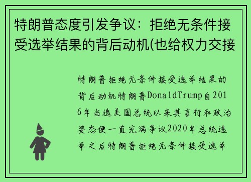 特朗普态度引发争议：拒绝无条件接受选举结果的背后动机(也给权力交接造成了障碍)