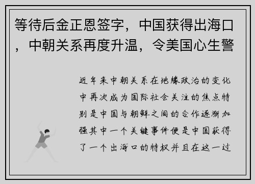等待后金正恩签字，中国获得出海口，中朝关系再度升温，令美国心生警惕
