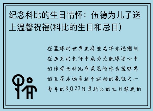 纪念科比的生日情怀：伍德为儿子送上温馨祝福(科比的生日和忌日)