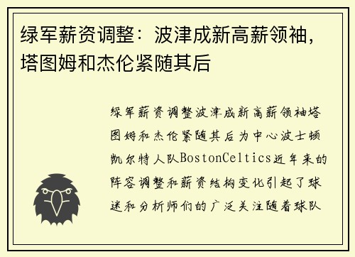绿军薪资调整：波津成新高薪领袖，塔图姆和杰伦紧随其后