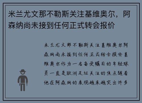 米兰尤文那不勒斯关注基维奥尔，阿森纳尚未接到任何正式转会报价