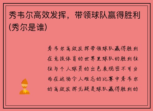 秀韦尔高效发挥，带领球队赢得胜利(秀尔是谁)
